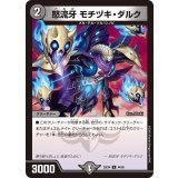 怒流牙モチヅキ・ダルク【U】{25EX444/65}《闇》