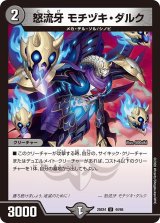 怒流牙モチヅキ・ダルク【U】{25EX444/65}《闇》