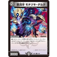 怒流牙モチヅキ・ダルク【U】{25EX444/65}《闇》