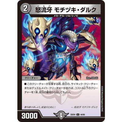 画像1: 怒流牙モチヅキ・ダルク【U】{25EX444/65}《闇》