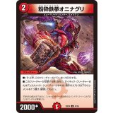 粉砕鉄拳オニナグリ【U】{25EX447/65}《火》