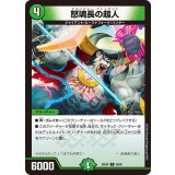 怒魂長の超人【U】{25EX450/65}《自然》