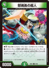 怒魂長の超人【U】{25EX450/65}《自然》