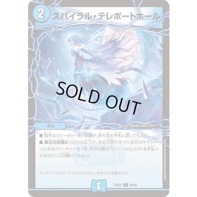 画像1: スパイラル・テレポートホール【C】{25EX456/65}《水》