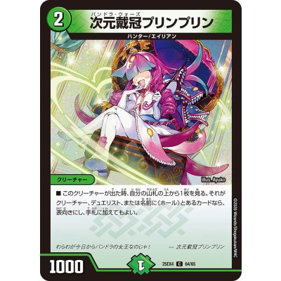 画像1: 次元戴冠プリンプリン【C】{25EX464/65}《自然》