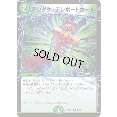 画像1: アシダケ・テレポートホール【C】{25EX465/65}《自然》