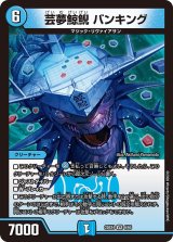 芸夢鯨鯢バンキング【VR】{25EX46/65}《水》