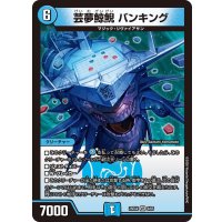 芸夢鯨鯢バンキング【VR】{25EX46/65}《水》