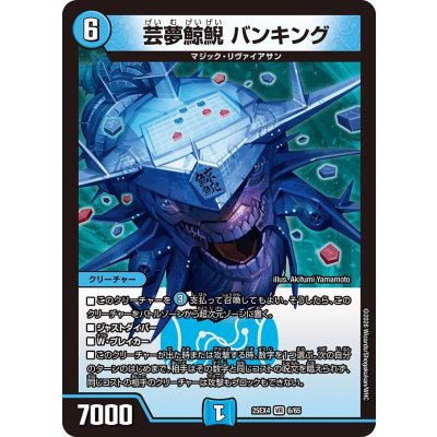 画像1: 芸夢鯨鯢バンキング【VR】{25EX46/65}《水》