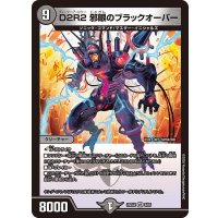 〔状態A-〕D2R2邪眼のブラックオーバー【VR】{25EX48/65}《闇》