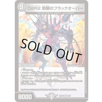 〔状態B〕D2R2邪眼のブラックオーバー【VR】{25EX48/65}《闇》