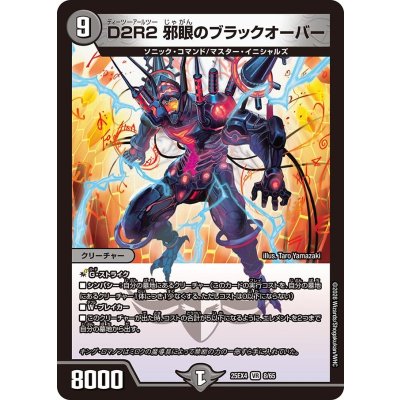 画像1: D2R2邪眼のブラックオーバー【VR】{25EX48/65}《闇》