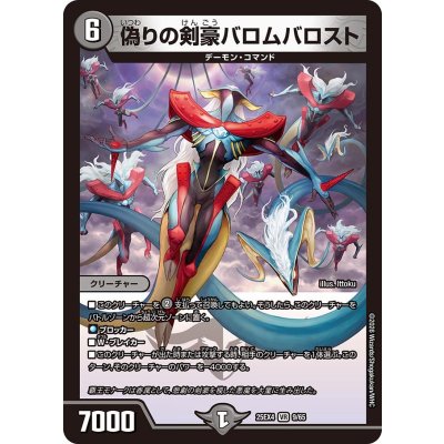 画像1: 偽りの剣豪バロムバロスト【VR】{25EX49/65}《闇》