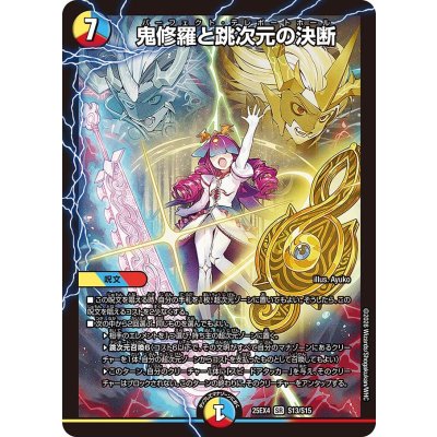 画像1: 鬼修羅と跳次元の決断【SR】{25EX4S13/S15}《多》