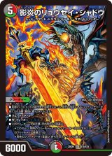 影炎のリュウセイ・シャドウ【SR】{25EX4S15/S15}《多》