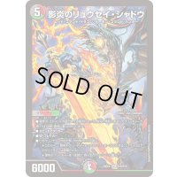 〔状態B〕影炎のリュウセイ・シャドウ【SR】{25EX4S15/S15}《多》