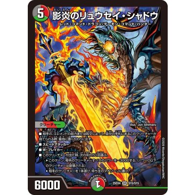 画像1: 影炎のリュウセイ・シャドウ【SR】{25EX4S15/S15}《多》