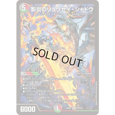 画像1: ☆SALE☆影炎のリュウセイ・シャドウ【SR】{25EX4S15/S15}《多》