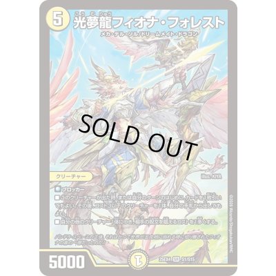 画像1: ☆SALE☆光夢龍フィオナ・フォレスト【SR】{25EX4S1/S15}《光》