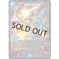 〔状態B〕流星の逆転撃【SR】{25EX4S2/S15}《水》