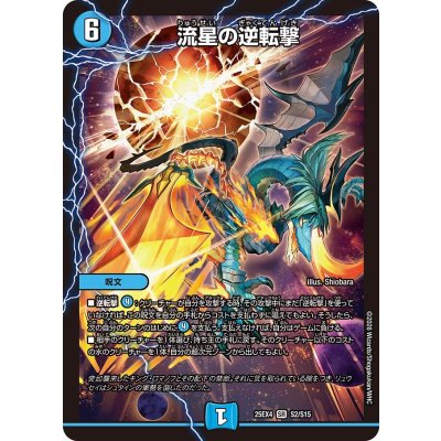 画像1: 流星の逆転撃【SR】{25EX4S2/S15}《水》