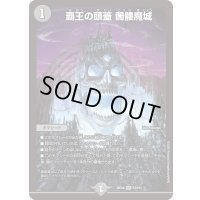 〔状態B〕覇王の頭蓋髑髏魔城【SR】{25EX4S3/S15}《闇》