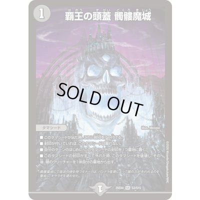 画像1: ☆SALE☆覇王の頭蓋髑髏魔城【SR】{25EX4S3/S15}《闇》