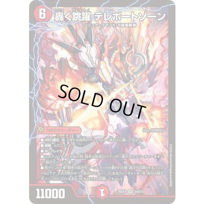 画像1: ☆SALE☆轟く跳躍テレポートゾーン【SR】{25EX4S4/S15}《火》