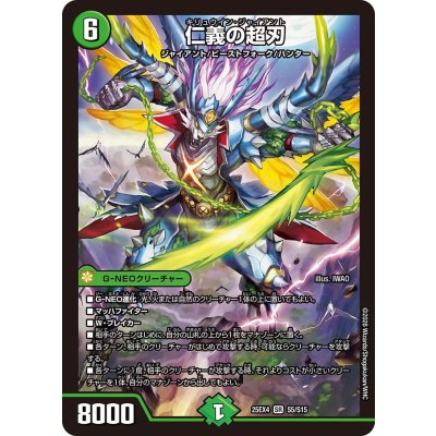 画像1: 仁義の超刃【SR】{25EX4S5/S15}《自然》