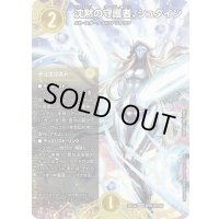 〔状態C〕沈黙の守護者、シュタイン【SPR】{25EX4SPR1/SPR20}《光》