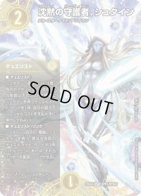 沈黙の守護者、シュタイン【SPR】{25EX4SPR1/SPR20}《光》