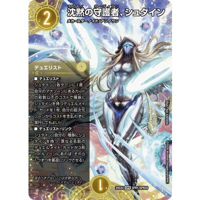 画像1: 沈黙の守護者、シュタイン【SPR】{25EX4SPR1/SPR20}《光》
