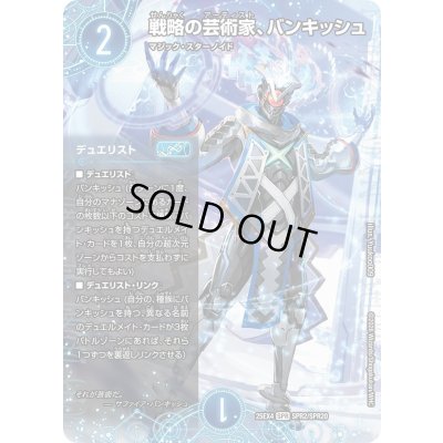 画像1: 〔状態B〕戦略の芸術家、バンキッシュ【SPR】{25EX4SPR2/SPR20}《水》