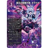 〔状態A-〕覇王の特権大使、キサラギ【SPR】{25EX4SPR3/SPR20}《闇》