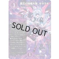 〔状態B〕覇王の特権大使、キサラギ【SPR】{25EX4SPR3/SPR20}《闇》