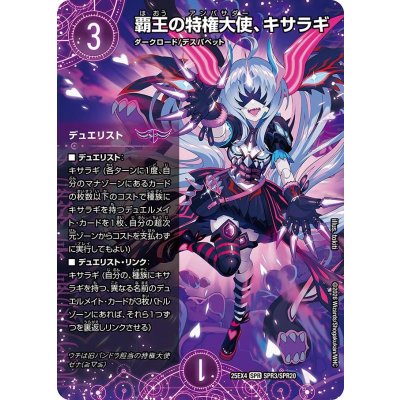 画像1: 覇王の特権大使、キサラギ【SPR】{25EX4SPR3/SPR20}《闇》