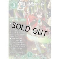 〔状態B〕聖域の太母、フィオナ【SPR】{25EX4SPR5/SPR20}《自然》