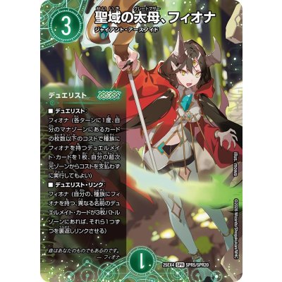 画像1: 聖域の太母、フィオナ【SPR】{25EX4SPR5/SPR20}《自然》