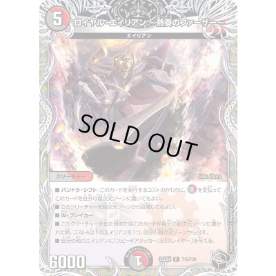 画像1: ロイヤル・エイリアン〜熱奏のファーザー〜【R】{25EX4T10/T30}《多》