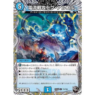 電流戦攻セブ・アルゴル【U】{25EX4T11/T30}《水》