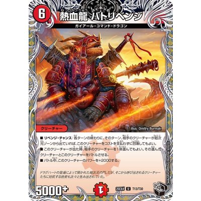 画像1: 熱血龍バトリベンジ【U】{25EX4T13/T30}《火》