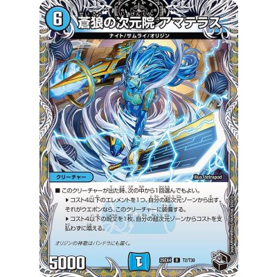 画像1: 蒼狼の次元院アマテラス【R】{25EX4T2/T30}《水》