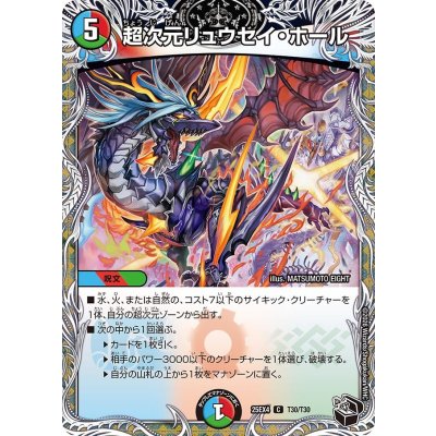 超次元リュウセイ・ホール【C】{25EX4T30/T30}《多》