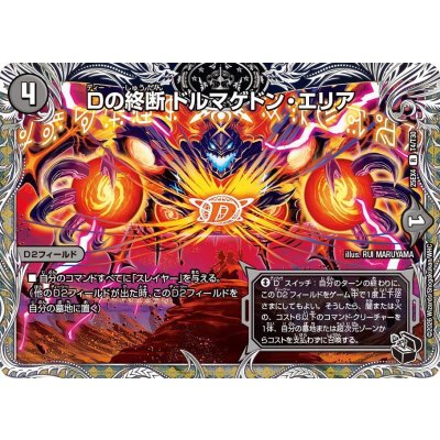 画像1: Dの終断ドルマゲドン・エリア【R】{25EX4T4/T30}《闇》