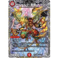 ボルベルグ・龍覇・ドラゴン【SR】{25EX4TR10/TR21}《火》