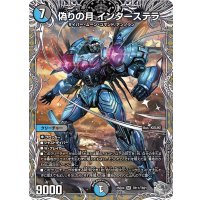 偽りの月インターステラ【SR】{25EX4TR11/TR21}《多》