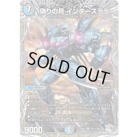 偽りの月インターステラ【SR】{25EX4TR11/TR21}《多》