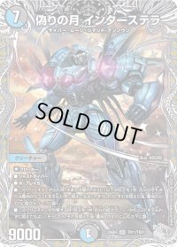 偽りの月インターステラ【SR】{25EX4TR11/TR21}《多》