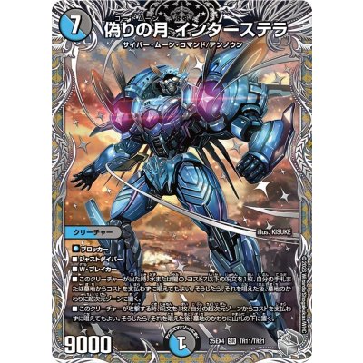 画像1: 偽りの月インターステラ【SR】{25EX4TR11/TR21}《多》