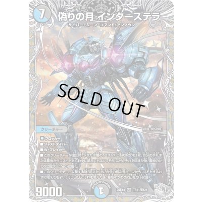画像1: 〔状態B〕偽りの月インターステラ【SR】{25EX4TR11/TR21}《多》